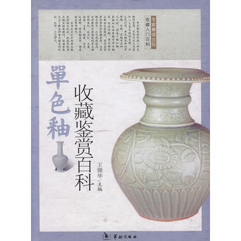 单色釉瓷收藏鉴赏百科 9787801787064 华龄 pdf epub mobi 电子书 下载