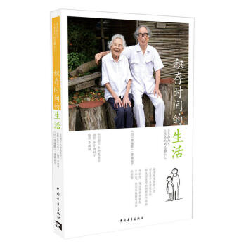 【網 正版書籍】積存時間的生活 積存時間的生活（某瓣9.5分熱映影片《人生果實》《積存時間的生活》原 pdf epub mobi 電子書 下載