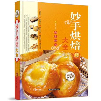 全新正版打摺《妙手烘焙大全》美食菜譜超值全彩白金版精裝本圖書傢常廚房做菜做飯生活用書
