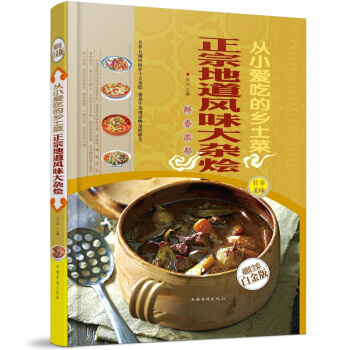全新正版打摺《正宗地道風味大雜燴》美食菜譜超值全彩白金版精裝本圖書傢常廚房做菜做飯生活用書 pdf epub mobi 電子書 下載