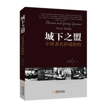 城下之盟—中外停战合约 9787515509662 金城出版社 pdf epub mobi 电子书 下载