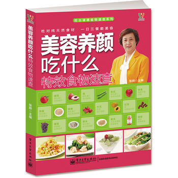 美容养颜吃什么特效食物速查(全彩) 9787121179228 电子工业出版社 pdf epub mobi 电子书 下载