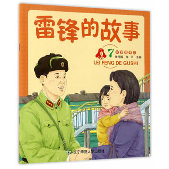 雷锋的故事7 9787565222368 辽宁师范大学出版社 pdf epub mobi 电子书 下载