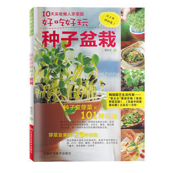 好吃好玩种子盆栽 9787534947247 河南科学技术出版社 pdf epub mobi 电子书 下载