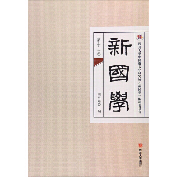 新國學-第十三捲 pdf epub mobi 電子書 下載