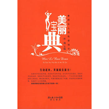 美丽宝典 素质女人的私密细节 pdf epub mobi 电子书 下载