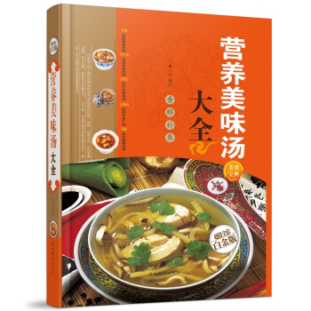 全新正版打摺《營養美味湯大全》美食菜譜超值全彩白金版精裝本圖書傢常廚房做菜做飯生活用書