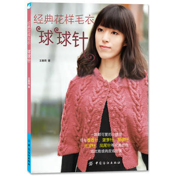 經典花樣毛衣 球球針 9787506497800 中國紡織齣版社 pdf epub mobi 電子書 下載