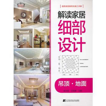 解读家居细部设计--吊顶 地面 9787538183566 辽宁科学技术出版社 pdf epub mobi 电子书 下载