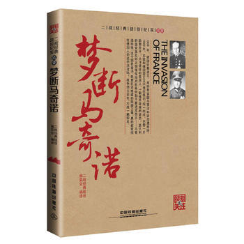 正版图书 梦断马奇诺 9787113216917 中国铁道出版社 二战经典战役编委会 pdf epub mobi 电子书 下载