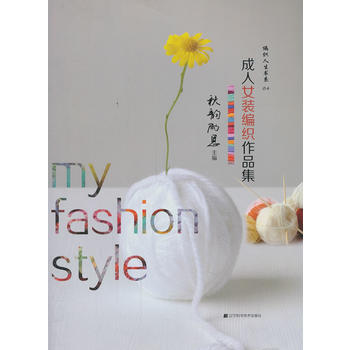 成人女裝編織作品集(編織人生書係04) 9787538183740 遼寜科學技術齣版社 pdf epub mobi 電子書 下載