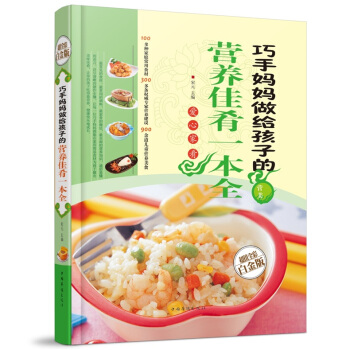 全新正版打折《巧手妈妈给孩子的营养佳肴一本全》美食菜谱超值全彩白金版精装本图书家常厨房做菜做饭生活用