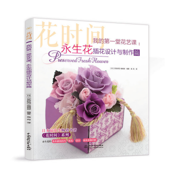 我的第一堂花艺课：永生花插花设计与制作篇（花时间） pdf epub mobi 电子书 下载