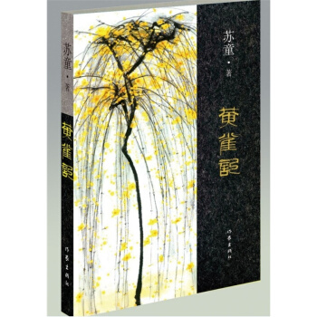 【网 第九届茅盾文学奖作品】黄雀记 苏童长篇小说 以温婉 沉实 内敛的耐心 谐戏于叙述一个时代生活的 pdf epub mobi 电子书 下载