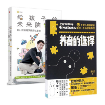 套装现货 给孩子的未来脑计划+养育的选择 共2册 用脑科学知识指导 育儿家庭教育父母读物 正版书籍 pdf epub mobi 电子书 下载