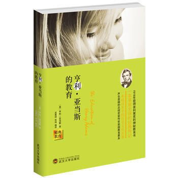 经典教育全集：亨利 亚当斯的教育 9787307126824 武汉大学出版社 pdf epub mobi 电子书 下载