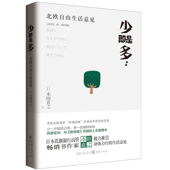 少即是多 : 北欧自由生活意见 pdf epub mobi 电子书 下载