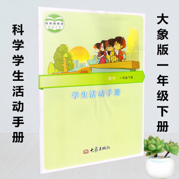 全新正版 大象版小学科学学生活动手册一年级下册 大象出版社 大象科学活动手册一下 学生活动手册科学一 pdf epub mobi 电子书 下载