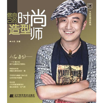 做自己的时尚造型师(乐在美中) 9787538172720 辽宁科学技术出版社 pdf epub mobi 电子书 下载