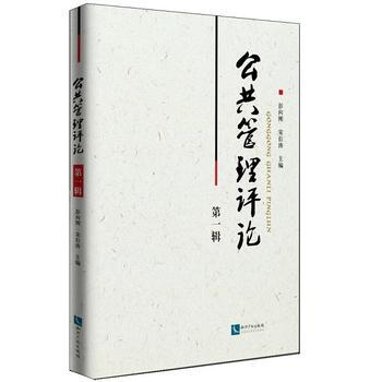 公共管理評論-輯 9787513043977 pdf epub mobi 電子書 下載
