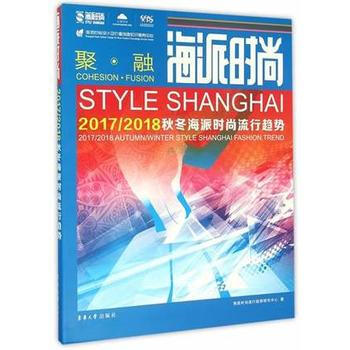 正版图书 海派时尚 9787566910271 东华大学出版社 海派时尚流行趋势研究中心 pdf epub mobi 电子书 下载