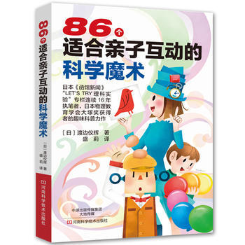 正版图书 86个适合亲子互动的科学魔术 9787534965869 河南科学技术出版社 ( pdf epub mobi 电子书 下载