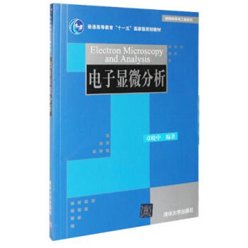 電子顯微分析 章曉中 清華大學齣版 專業基礎課教材 電子顯微學參考書籍 材料科學與工程係列