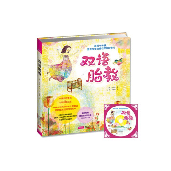双语胎教（一书多用：孕期+育儿。每天胎教十分钟，激发宝宝的感性思维和智力）附赠胎 pdf epub mobi 电子书 下载