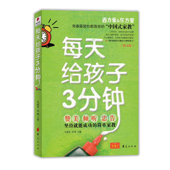 每天给孩子3分钟 9787508065670 华夏出版社 pdf epub mobi 电子书 下载