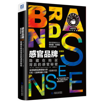 感官品牌：隐藏在购买背后的感官秘密（珍藏版） pdf epub mobi 电子书 下载