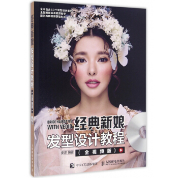 经典新娘发型设计教程(附光盘全视频版) pdf epub mobi 电子书 下载