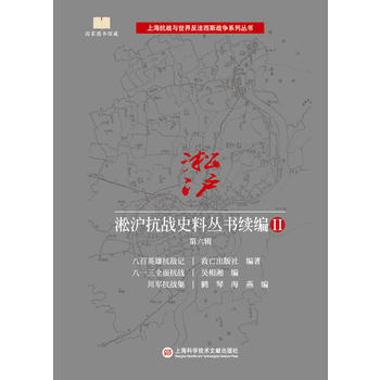 正版图书 淞沪抗战史料丛书续编II 第六辑 9787543975194 上海科学技术文献 pdf epub mobi 电子书 下载