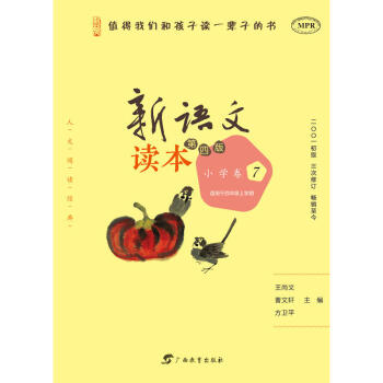新语文读本 小学卷7（第四版）（人文阅读经典，王尚文、曹文轩、方卫平精心编选，入 pdf epub mobi 电子书 下载