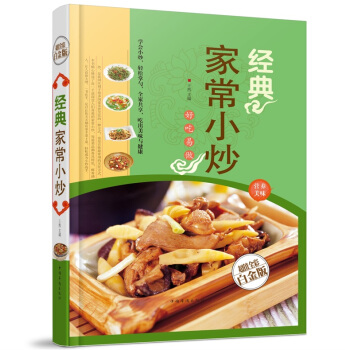 全新正版打摺《經典傢常小炒》美食菜譜超值全彩白金版精裝本圖書傢常廚房做菜做飯生活用書