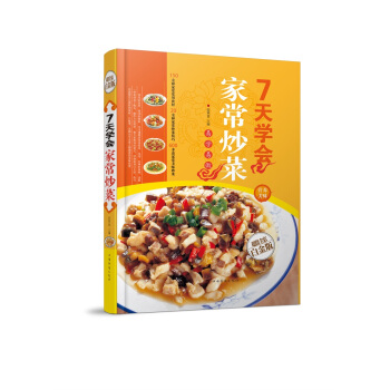 全新正版打折《7天学会家常炒菜》美食菜谱超值全彩白金版精装本图书家常厨房做菜做饭生活用书 pdf epub mobi 电子书 下载