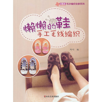 懶懶的鞋手工毛綫編織 pdf epub mobi 電子書 下載