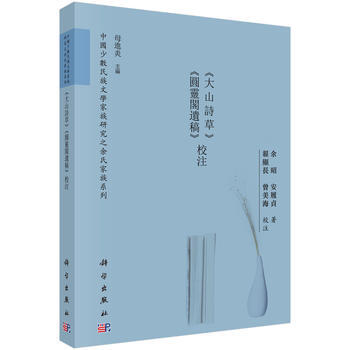 《大山诗草》《圆灵阁遗草》 校注 pdf epub mobi 电子书 下载