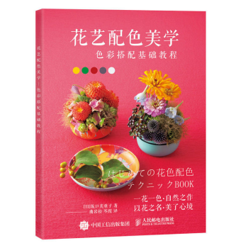 花艺配色美学 色彩搭配基础教程 pdf epub mobi 电子书 下载