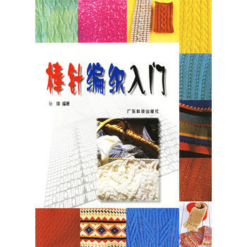 正版圖書 棒針編織入門 9787535933140 廣東科技齣版社 孫鋒著 pdf epub mobi 電子書 下載