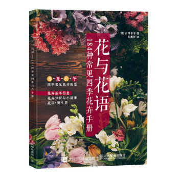 花与花语——184种常见四季花卉手册 pdf epub mobi 电子书 下载