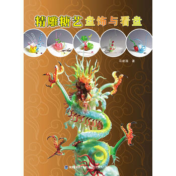 精雕糖藝盤飾與看盤 9787533541453 福建科技齣版社 pdf epub mobi 電子書 下載