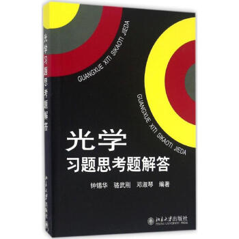 北大版 光学习题思考题解答 北京大学出版社 与光学赵凯华钟锡华编著教材配套的一本教学参考书赵凯华光学 pdf epub mobi 电子书 下载