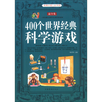 智慧點亮人生書係：400個世界經典科學遊戲(全集) 9787511317445 中國華僑齣 pdf epub mobi 電子書 下載