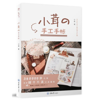 小茸的手工手帳 pdf epub mobi 電子書 下載