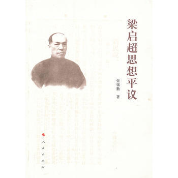 梁启超思想平议 9787010122182 pdf epub mobi 电子书 下载
