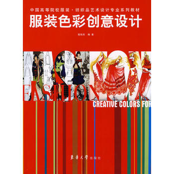 服装色彩创意设计 9787811112986 东华大学出版社 pdf epub mobi 电子书 下载