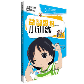 益智思维小训练 9787547118566 星球地图出版社 pdf epub mobi 电子书 下载