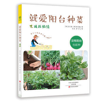 就爱阳台种菜 9787554213896 中原农民出版社 pdf epub mobi 电子书 下载