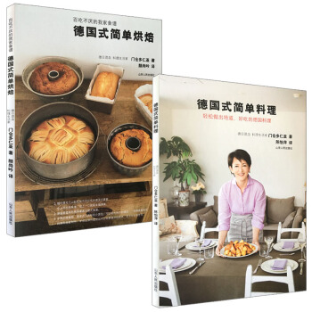 德国式食谱 德国式简单料理+德国式简单烘焙 套装 本书是德日混血料理生活家门仓多仁亚女士常做的德国式 pdf epub mobi 电子书 下载