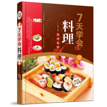 全新正版打折《7天学会料理》美食菜谱超值全彩白金版精装本图书家常厨房做菜做饭生活用书 pdf epub mobi 电子书 下载